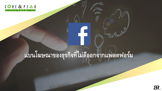 Facebook อาจแบนโฆษณาของธุรกิจที่ไม่ดีออกจากแพลตฟอร์ม