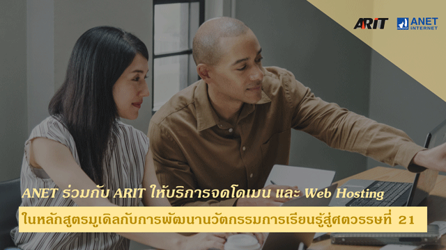 ANET ร่วมกับ ARIT ให้บริการจดโดเมน และ Web Hosting