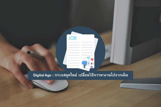 Digital Age : กระแสยุคใหม่ เปลี่ยนวิธีการหางานไปจากเดิม