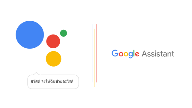 เตรียมเปิดตัว Google Assistant เวอร์ชันภาษาไทยบนสมาร์ทโฟนเร็ว ๆ นี้