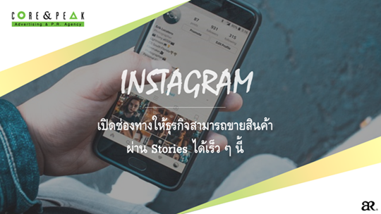 IG เปิดฟีเจอร์ใหม่ ให้สามารถขายสินค้าผ่าน Stories ได้เร็ว ๆ นี้