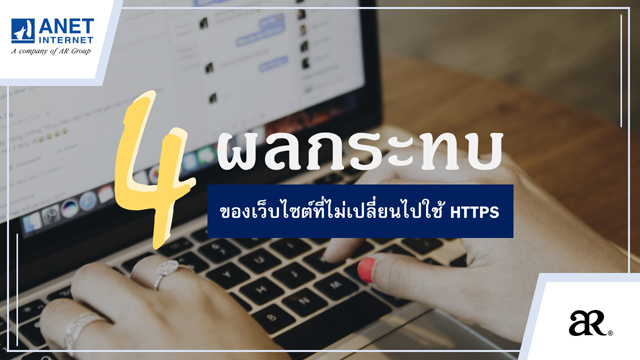 คนทำเว็บไซต์ควรรู้ : 4 ผลกระทบของเว็บไซต์ที่ไม่เปลี่ยนไปใช้ HTTPS 