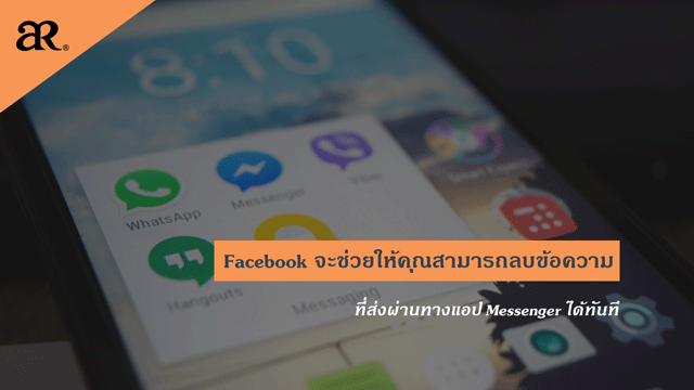 Facebook จะช่วยให้คุณสามารถลบข้อความที่ส่งผ่านทางแอป Messenger ได้ทันที