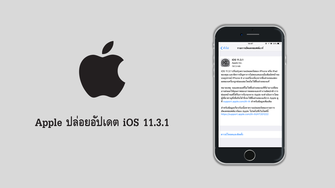 Apple ปล่อยอัปเดต iOS 11.3.1 พร้อมกับจัดการปัญหาบนอุปกรณ์ iPhone 8