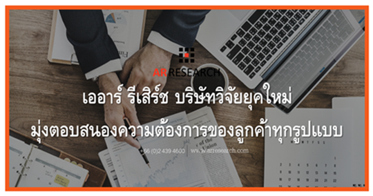 เออาร์ รีเสิรช์ บริษัทวิจัยยุคใหม่ มุ่งตอบสนองความต้องการของลูกค้าทุกรูปแบบ