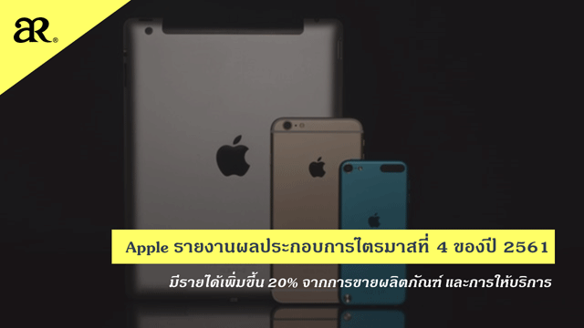 Apple รายงานผลประกอบการไตรมาสที่ 4 ของปี 2561 มีรายได้เพิ่มขึ้น 20%