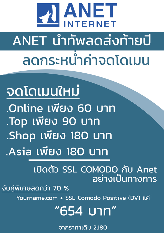 ANET จัดเต็ม! นำทัพลดค่าจดโดเมนส่งท้ายปี พร้อมเปิดตัว SSL Comodo อย่างเป็นทางการ