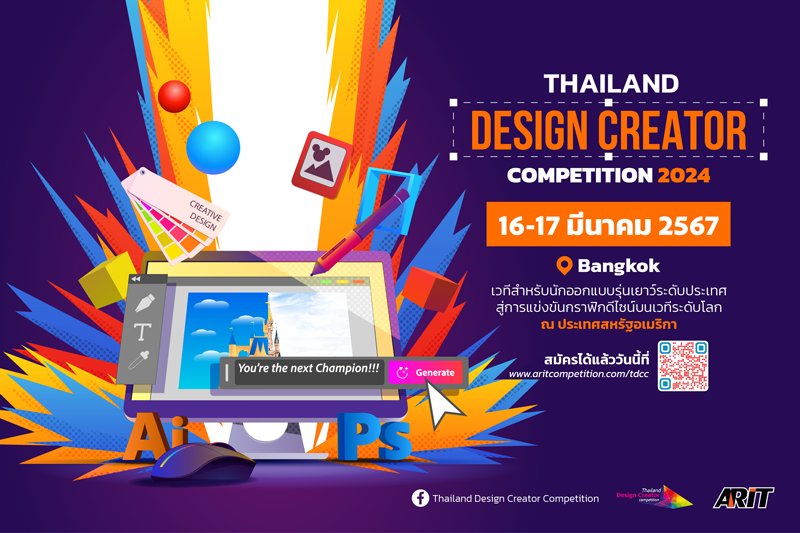 ARIT เชิญชวนเยาวนไทยแข่งขันด้านการออกแบบในโครงการ Thailand Design Creator Competition 2024