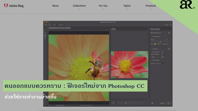 คนออกแบบควรทราบ : ฟีเจอร์ใหม่จาก Photoshop CC ช่วยให้การทำงานง่ายขึ้น