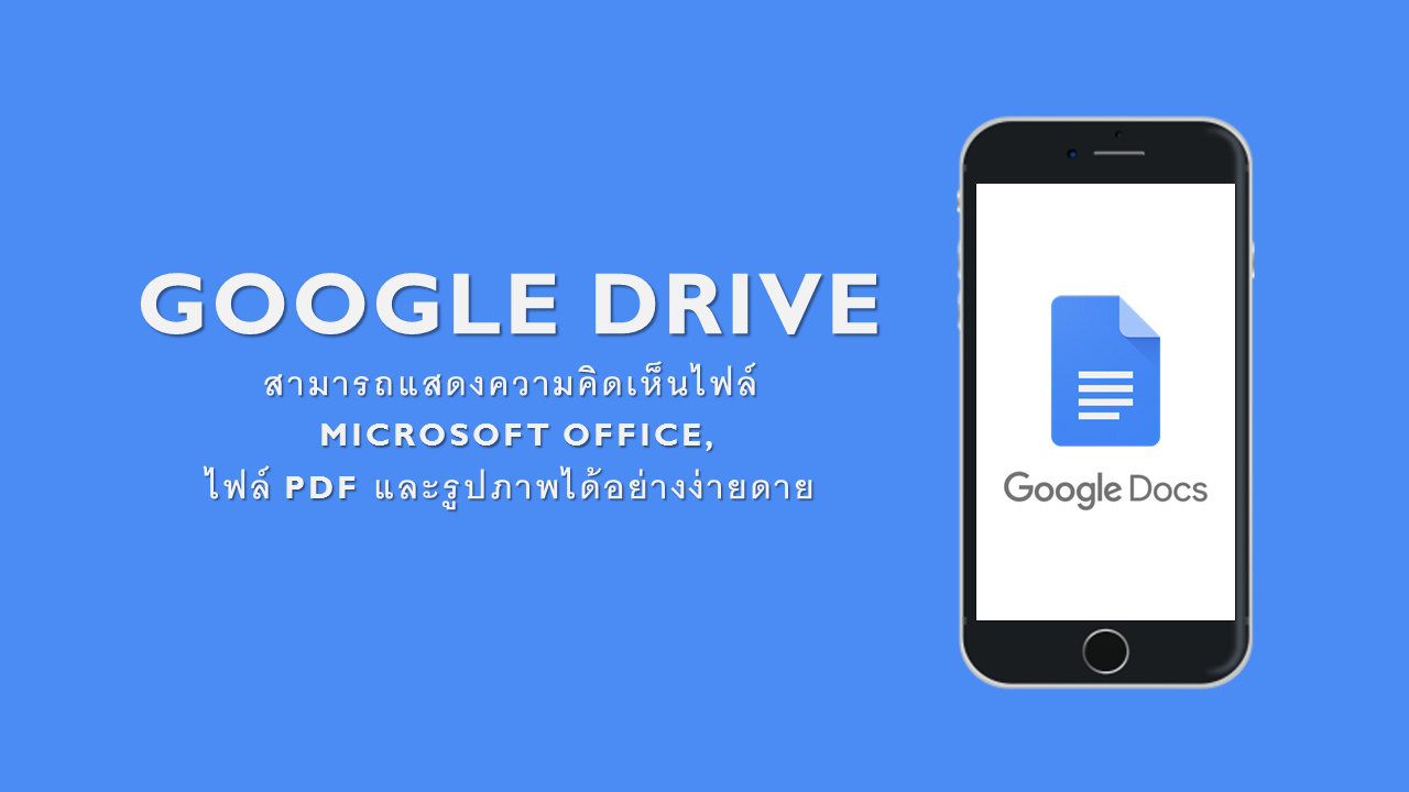 Google Drive ทำงานร่วมกับ G Suite และ Microsoft Office ได้อย่าง่ายดาย