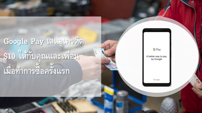 Google Pay เสนอเครดิต $10 ให้กับคุณและเพื่อนเมื่อทำการซื้อครั้งแรก