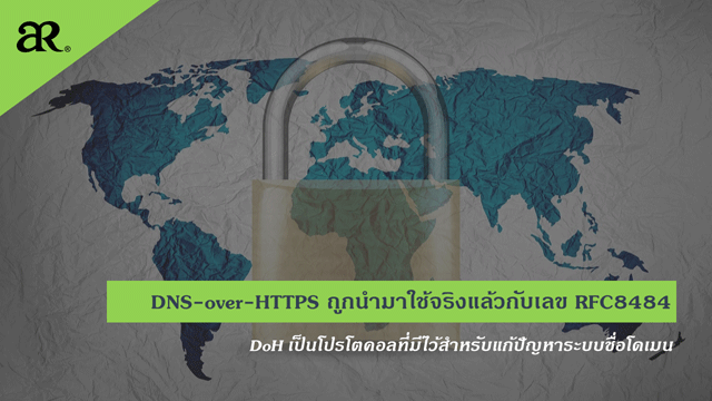 DNS-over-HTTPS ถูกนำมาใช้จริงแล้วกับเลข RFC8484