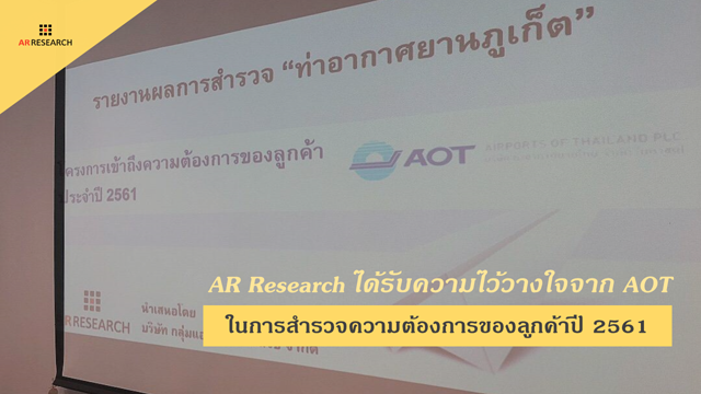 AR Research ได้รับความวางใจจาก AOT สำรวจความต้องการของลูกค้าปี 2561