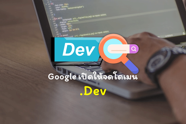 Google เปิดให้จดโดเมน .Dev พร้อมกัน 28 ก.พ. 2019