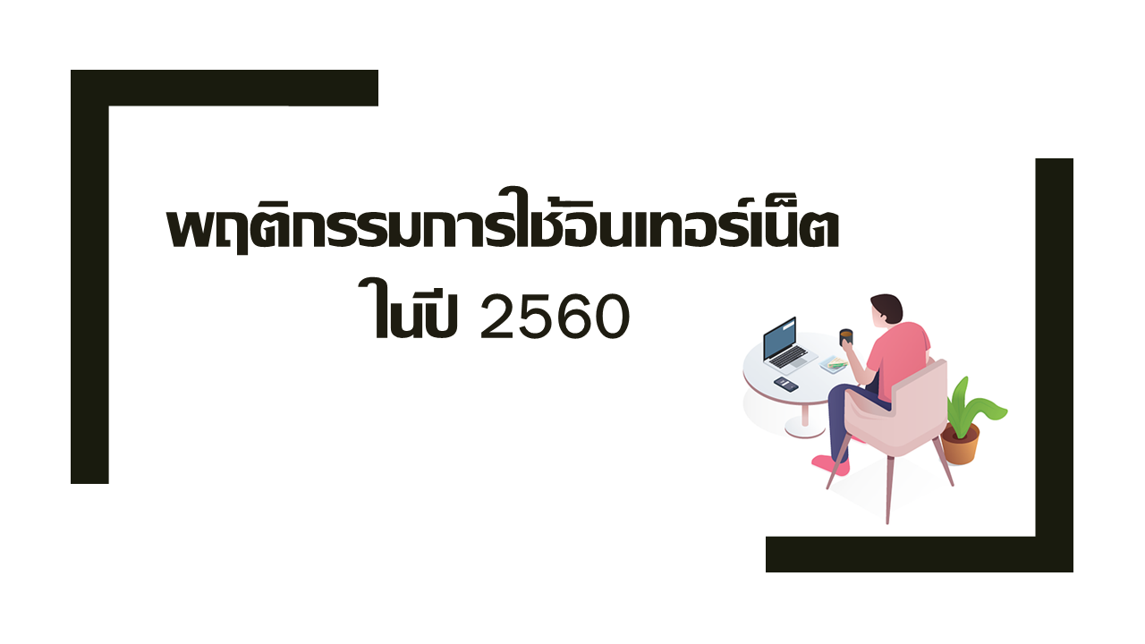 พฤติกรรมการใช้อินเทอร์เน็ตในปี 2560