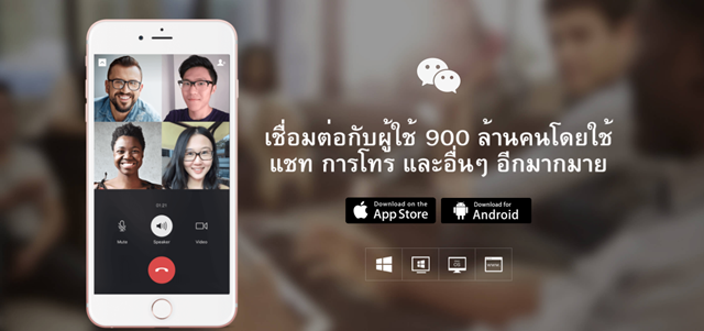 WeChat แพลตฟอร์มโซเชียลมีเดียมียอดบัญชีถึง 1 พันล้านบัญชีทั่วโลก