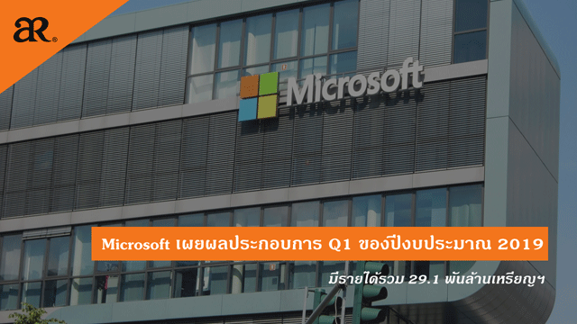 Microsoft เผยผลประกอบการ Q1 ของปีงบประมาณ 2019 รวม 29.1 พันล้านเหรียญฯ 