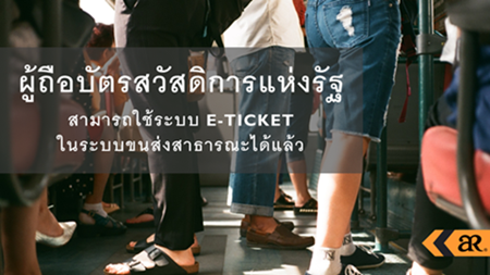 ผู้ถือบัตรสวัสดิการแห่งรัฐสามารถใช้ระบบ E-Ticket ในระบบขนส่งสาธารณะ