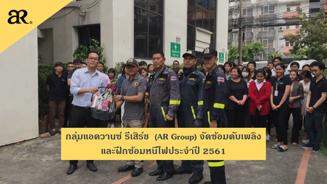 กลุ่มแอดวานซ์ รีเสิร์ช  (AR Group) จัดซ้อมดับเพลิงและฝึกซ้อมหนีไฟประจำปี 2561