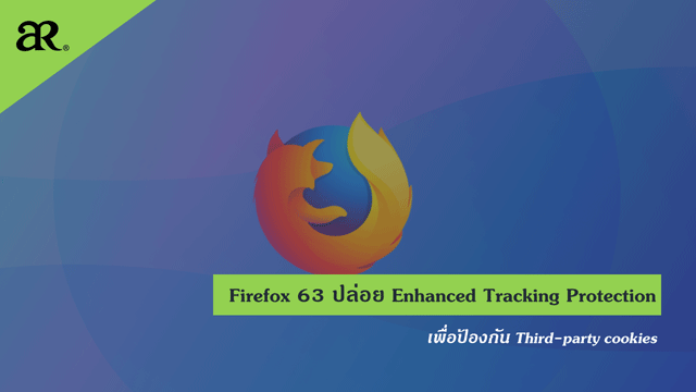 Firefox 63 ปล่อย Enhanced Tracking Protection เพื่อป้องกัน Third-party cookies 