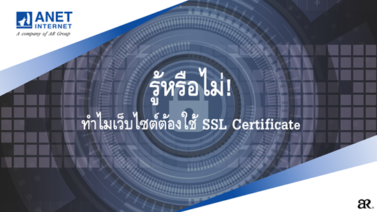 รู้หรือไม่! ทำไมเว็บไซต์ต้องใช้ SSL Certificate 