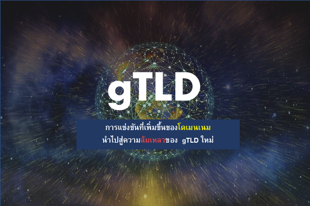 การแข่งขันที่เพิ่มขึ้นของโดเมนเนม นำไปสู่ความล้มเหลวของ gTLD ใหม่ 