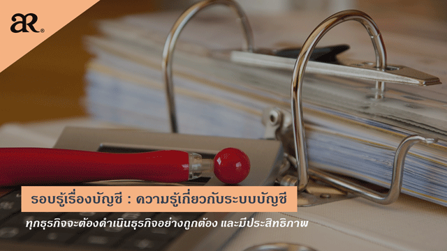 รอบรู้เรื่องบัญชี : ความรู้เกี่ยวกับระบบบัญชี