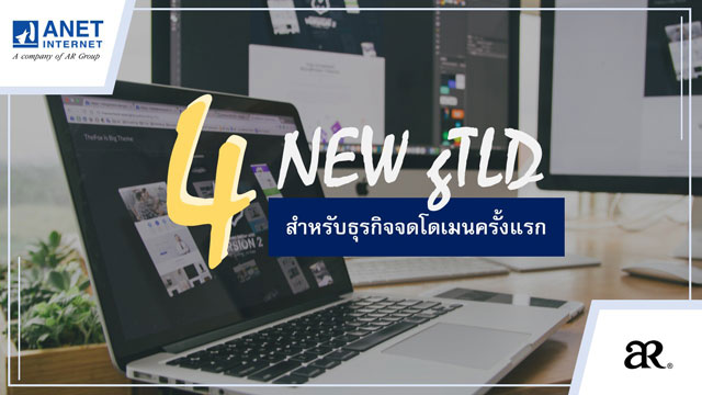 แนะนำ 4 ส่วนขยายโดเมนใหม่ สำหรับธุรกิจจดโดเมนครั้งแรก