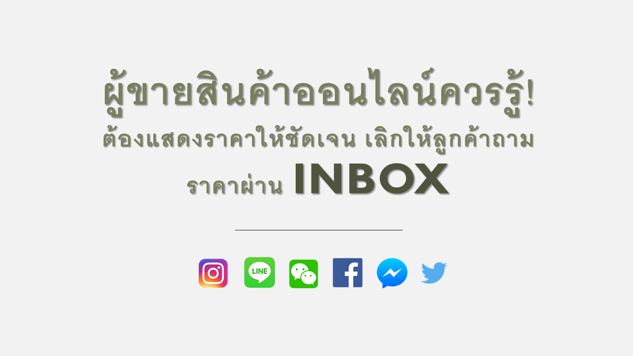 ขายสินค้าออนไลน์ควรรู้! ต้องแสดงราคาให้ชัดเจนเลิกให้ลูกค้าถามผ่าน Inbox