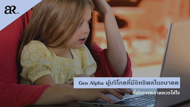 Gen Alpha ผู้บริโภคที่มีอิทธิพลในอนาคต ที่นักการตลาดควรใส่ใจ