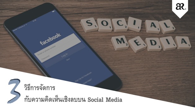  3 วิธีการจัดการกับความคิดเห็นเชิงลบบน Social Media 