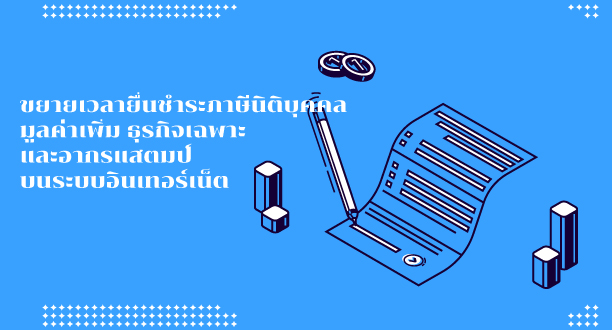 ใหม่ ขยายเวลายื่นชำระภาษีนิติบุคคล มูลค่าเพิ่ม ธุรกิจเฉพาะและอากรแสตมป์บนระบบอินเทอร์เน็ต