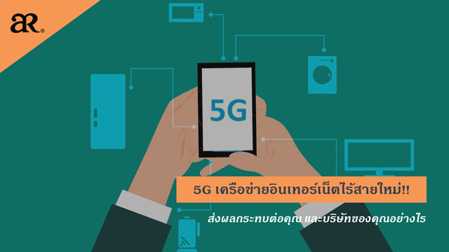 5G เครือข่ายอินเทอร์เน็ตไร้สายส่งผลกระทบต่อคุณ และบริษัทของคุณอย่างไร